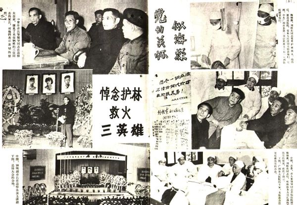 救治悼念救火“三烈士”历史图片