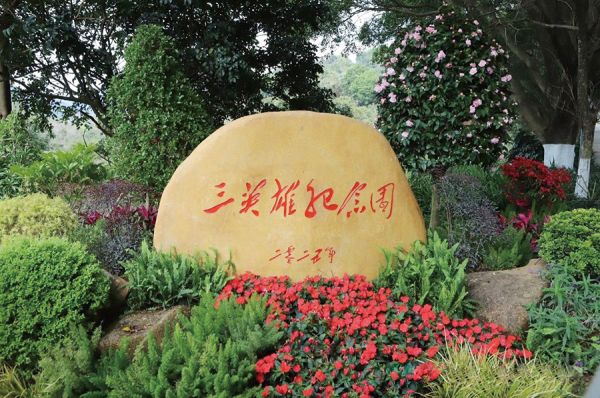 广州市石门国家森林公园三英雄纪念园