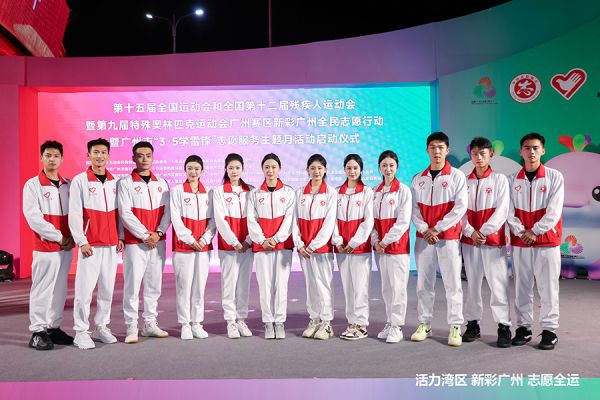 十五运会和残特奥会广州赛区新彩广州全民志愿行动启动